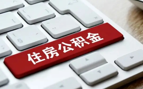 东方离开珠海公积金提取流程（东方珠海公积金离职提取条件）