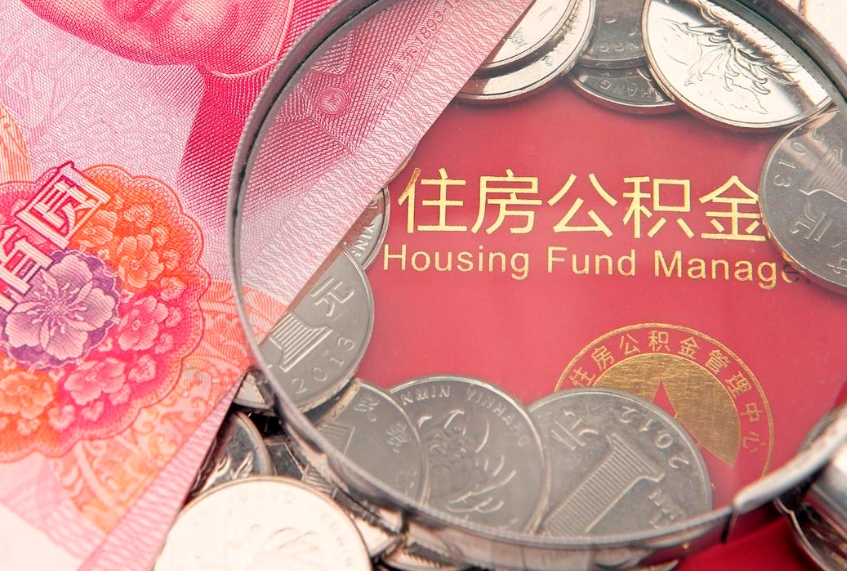 东方佛山有房如何提取公积金（东方佛山有房提取住房公积金）