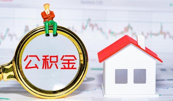 东方公积金提取代办